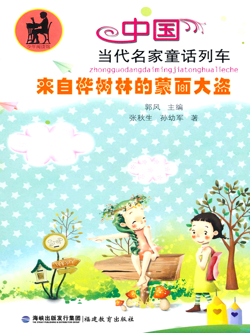 Cover image for 来自桦树林的蒙面大盗 (Masked Robbers in Birch Forest)